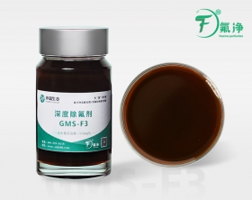 深度除氟剂GMS-F3