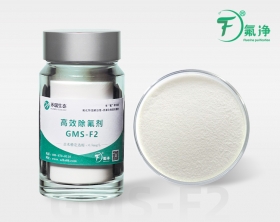 高效除氟剂GMS-F2