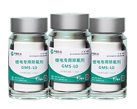 苏州锂电专用除氟剂GMS-LD