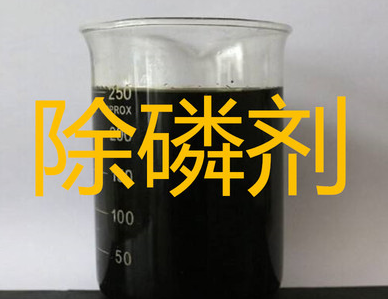 除磷剂.png