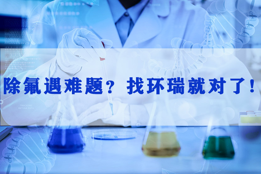 除氟剂